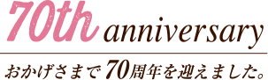 70周年