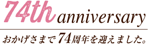 74周年