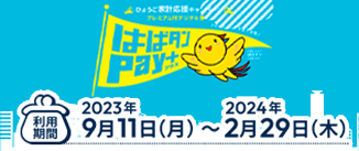 はばタンpayプラス