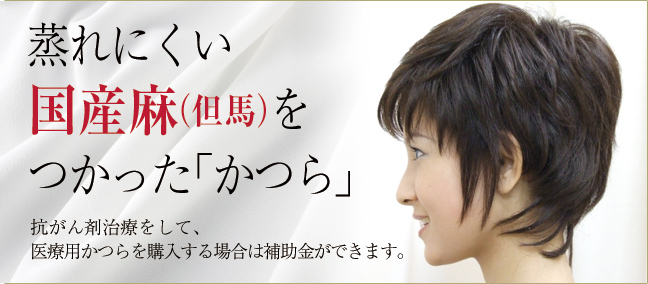 かつら・ウィッグ販売