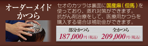 オーダーメイドかつら