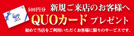 クオカードプレゼント