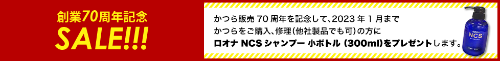 70周年記念sale