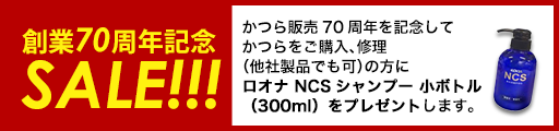 70周年セール