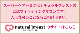 ナチュラルブレスト