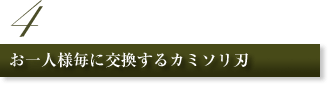 4.お一人様毎に交換するカミソリ刃