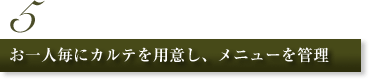 5.お一人毎にカルテを用意し、メニューを管理