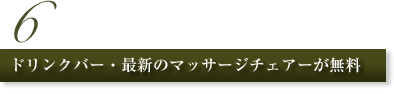 6.ドリンクバー・最新のマッサージチェアーが無料