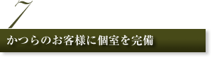 7.かつらのお客様に個室を完備