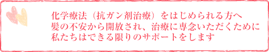 化学療法をはじめられる方へ