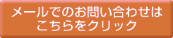 メールでのお問い合わせはこちらをクリック