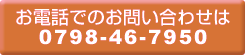 お電話でのお問い合わせは0798-46-7950